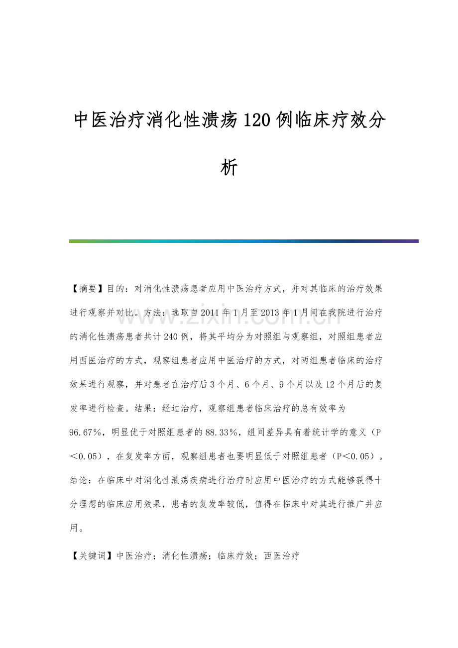 中医治疗消化性溃疡120例临床疗效分析.docx_第1页