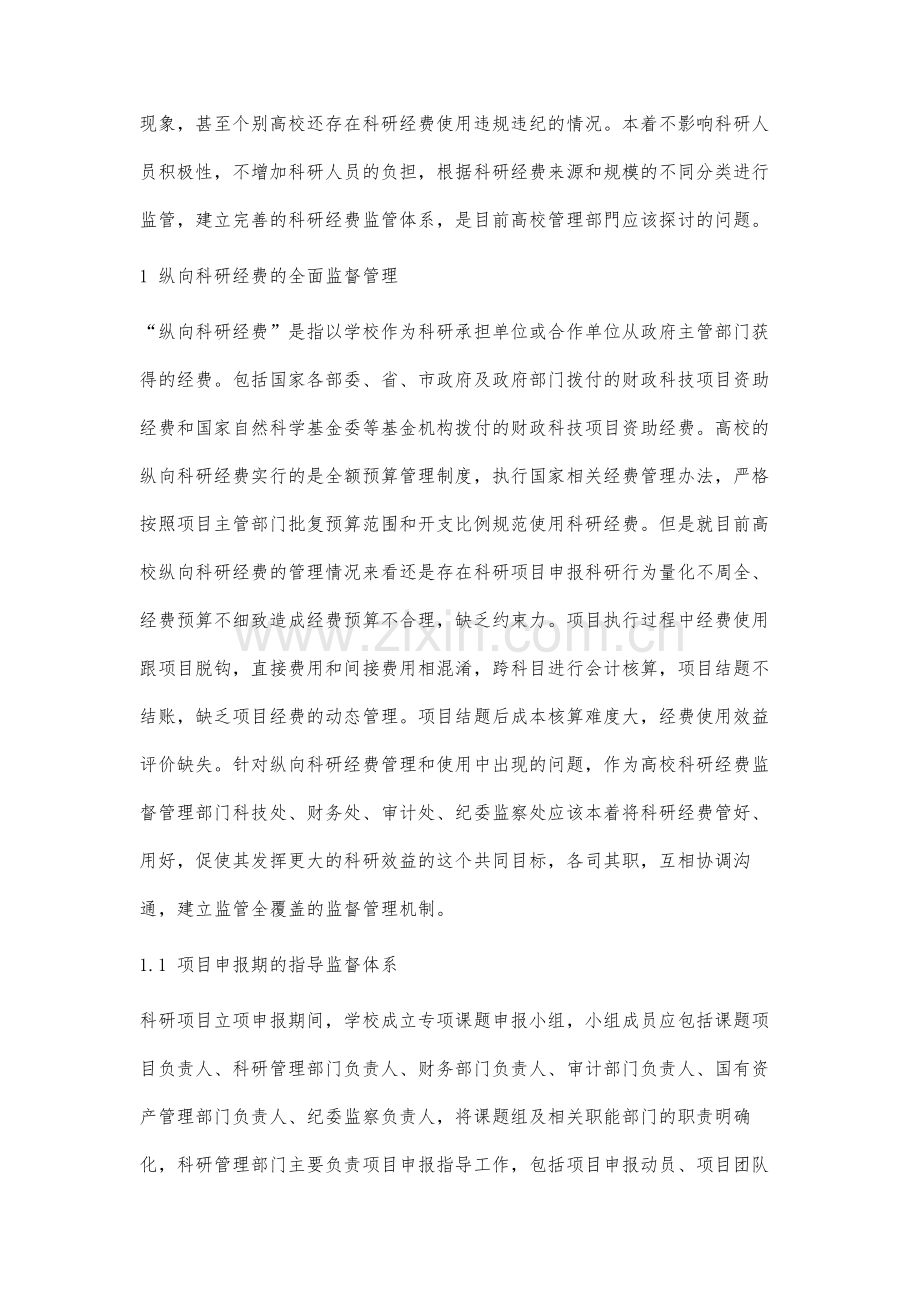 高校科研经费监管机制的研究.docx_第2页