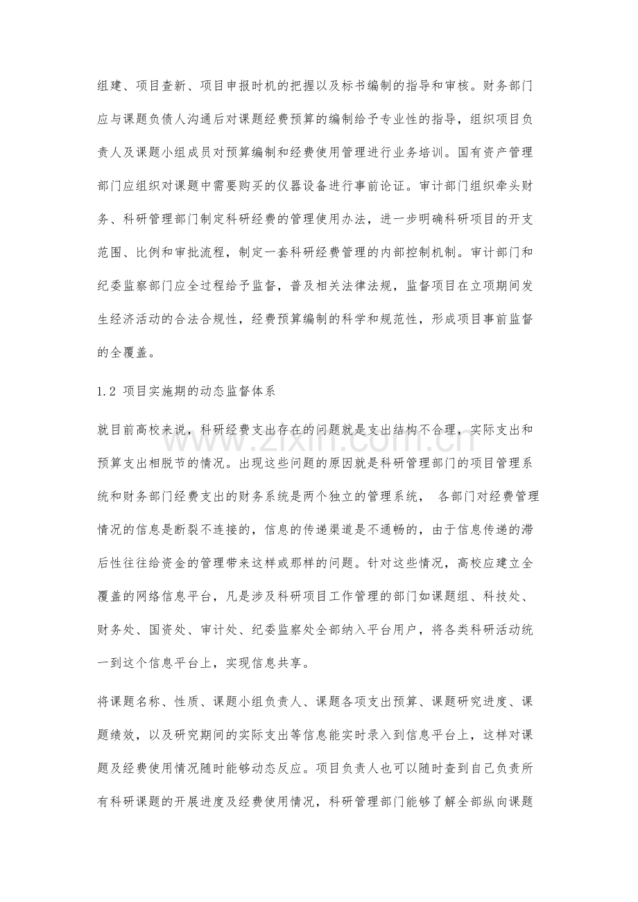 高校科研经费监管机制的研究.docx_第3页