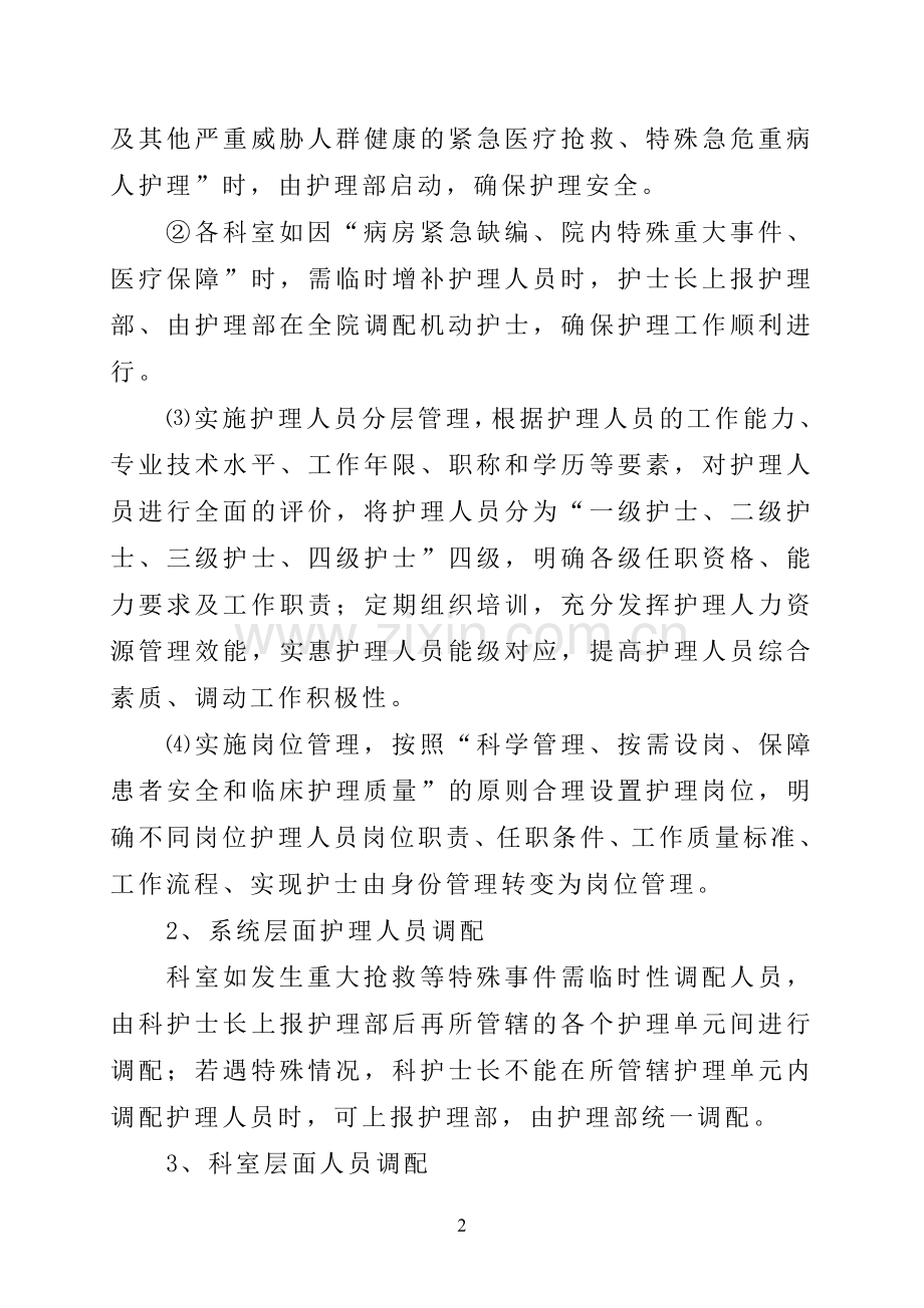 医院护理垂直管理工作方案.doc_第2页