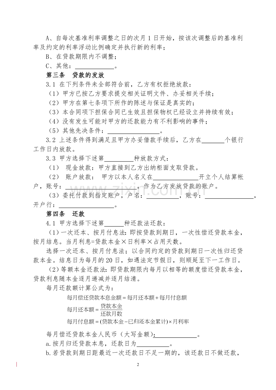 小额贷款公司借款合同(个人、个体工商户-).doc_第2页