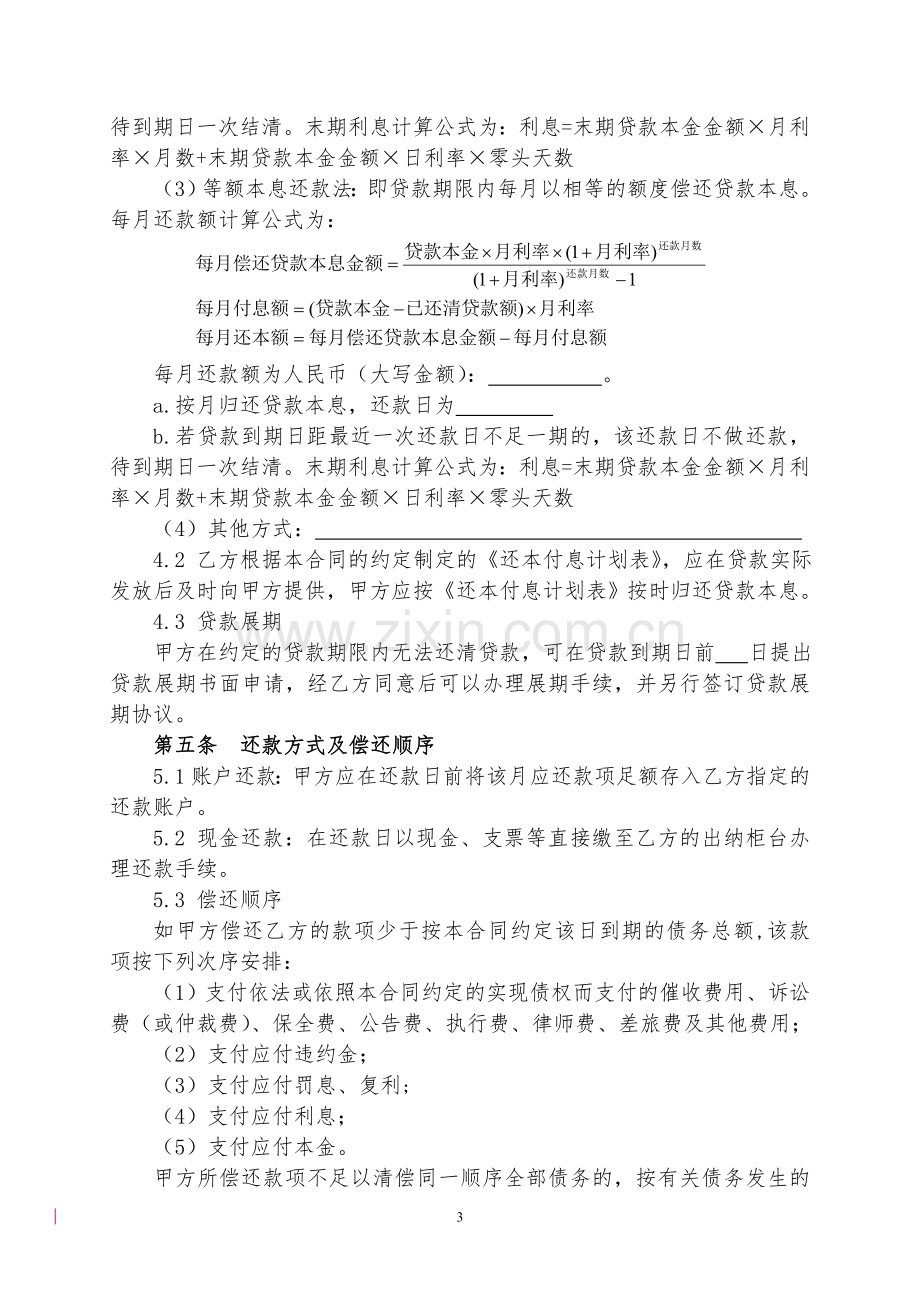 小额贷款公司借款合同(个人、个体工商户-).doc_第3页