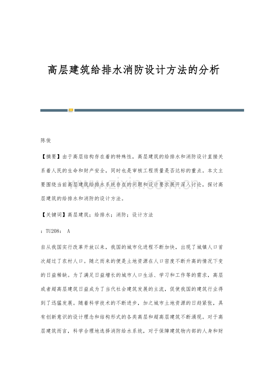 高层建筑给排水消防设计方法的分析.docx_第1页