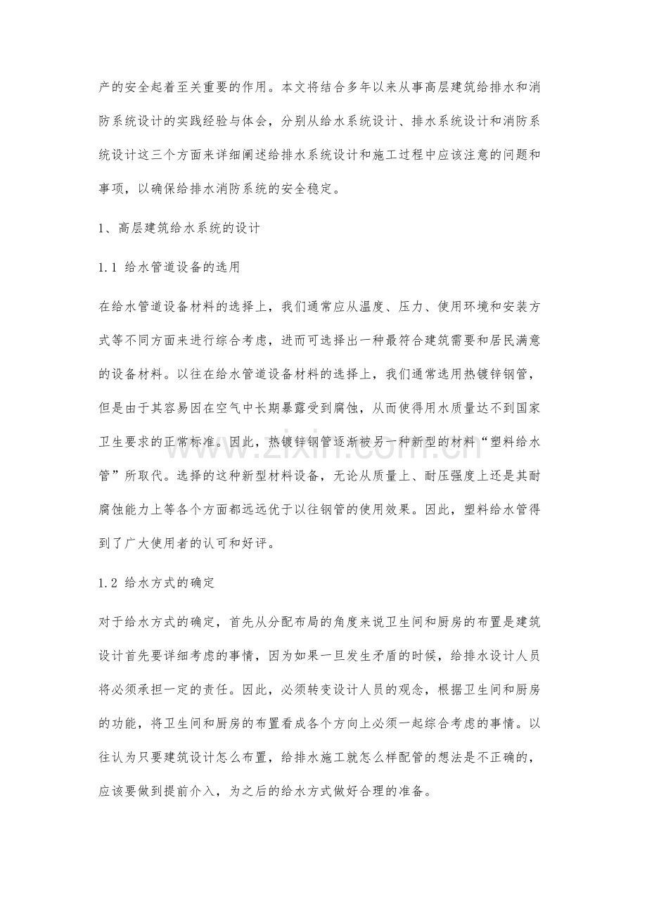 高层建筑给排水消防设计方法的分析.docx_第2页