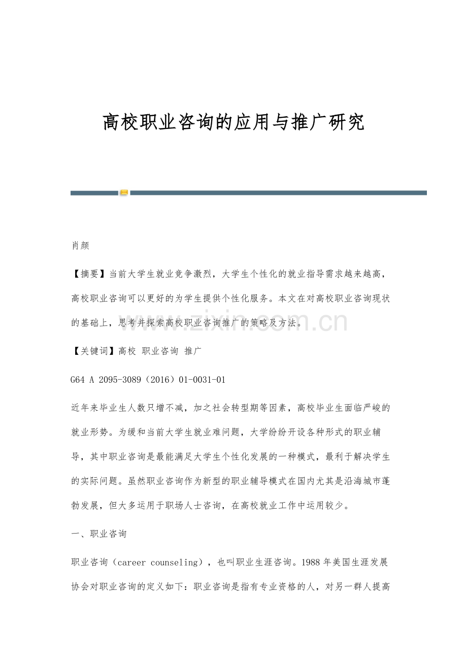 高校职业咨询的应用与推广研究.docx_第1页