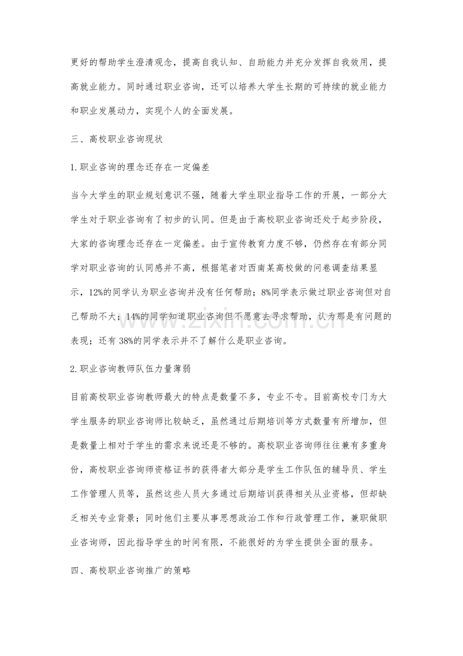 高校职业咨询的应用与推广研究.docx_第3页