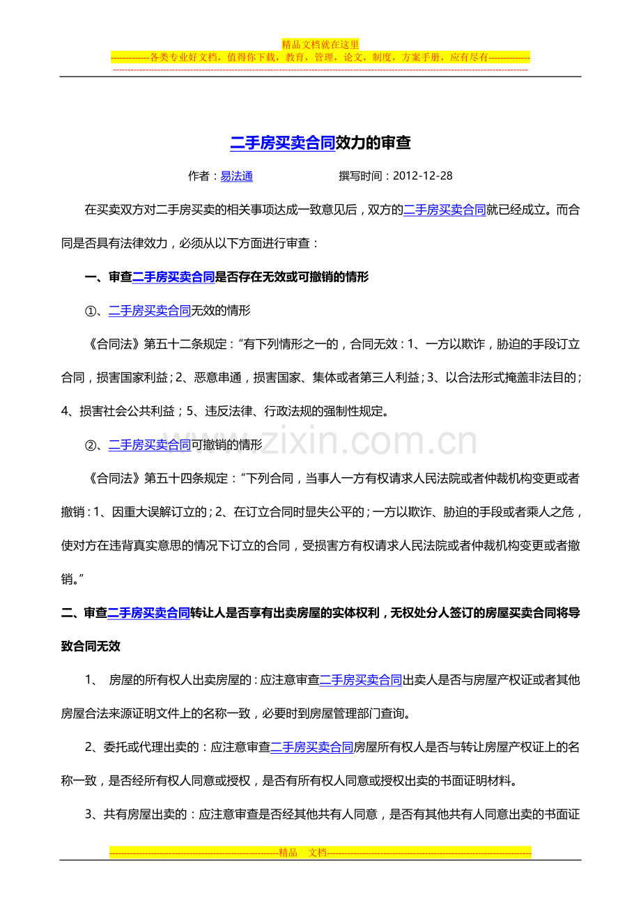 二手房买卖合同效力的审查.docx_第1页