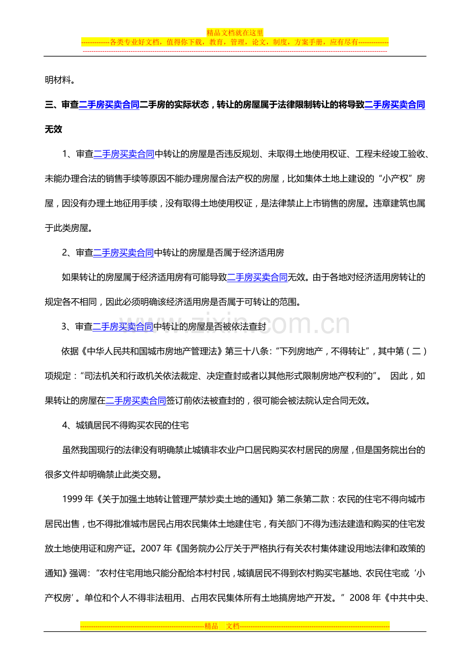 二手房买卖合同效力的审查.docx_第2页