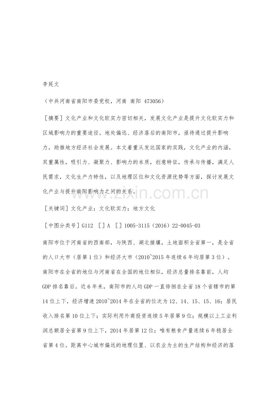 论发展文化产业与提升南阳影响力的关系.docx_第2页