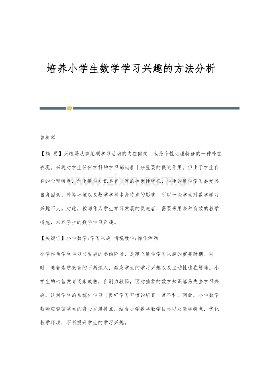 培养小学生数学学习兴趣的方法分析.docx_第1页