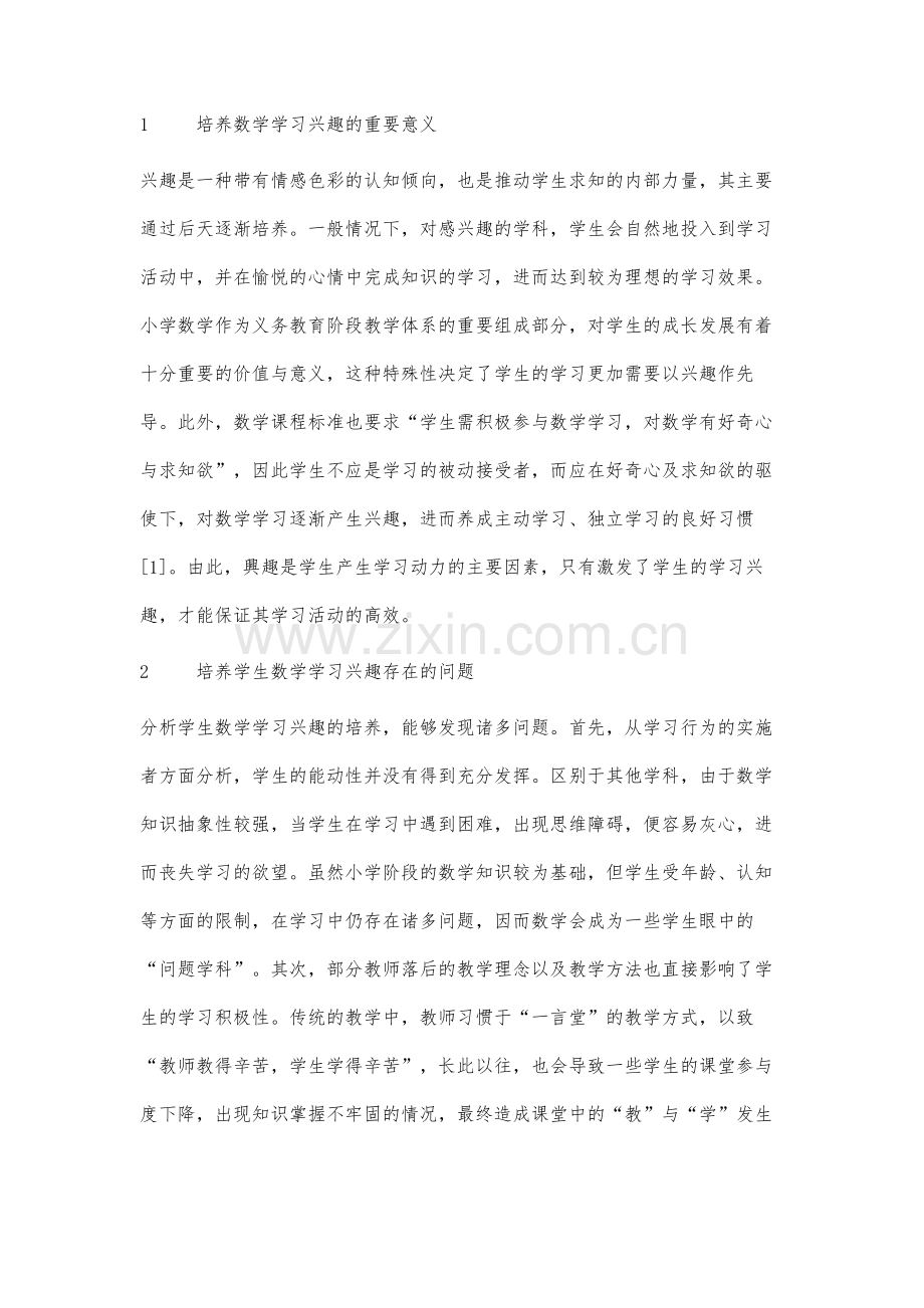 培养小学生数学学习兴趣的方法分析.docx_第2页