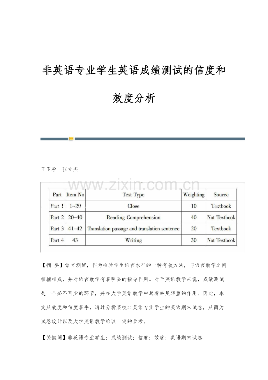 非英语专业学生英语成绩测试的信度和效度分析.docx_第1页