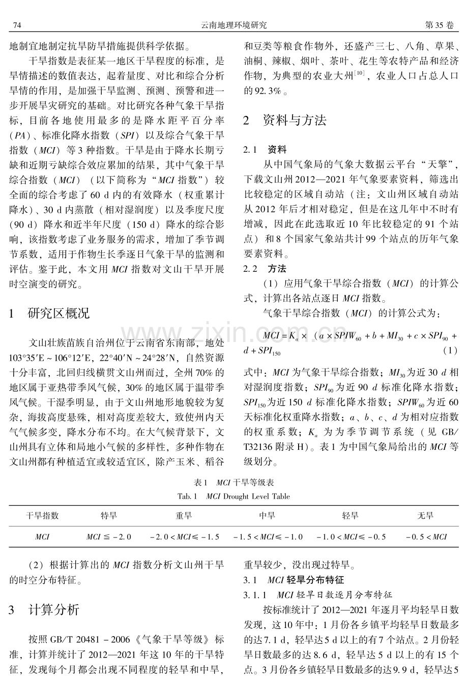 文山州干旱时空演变特征分析.pdf_第2页