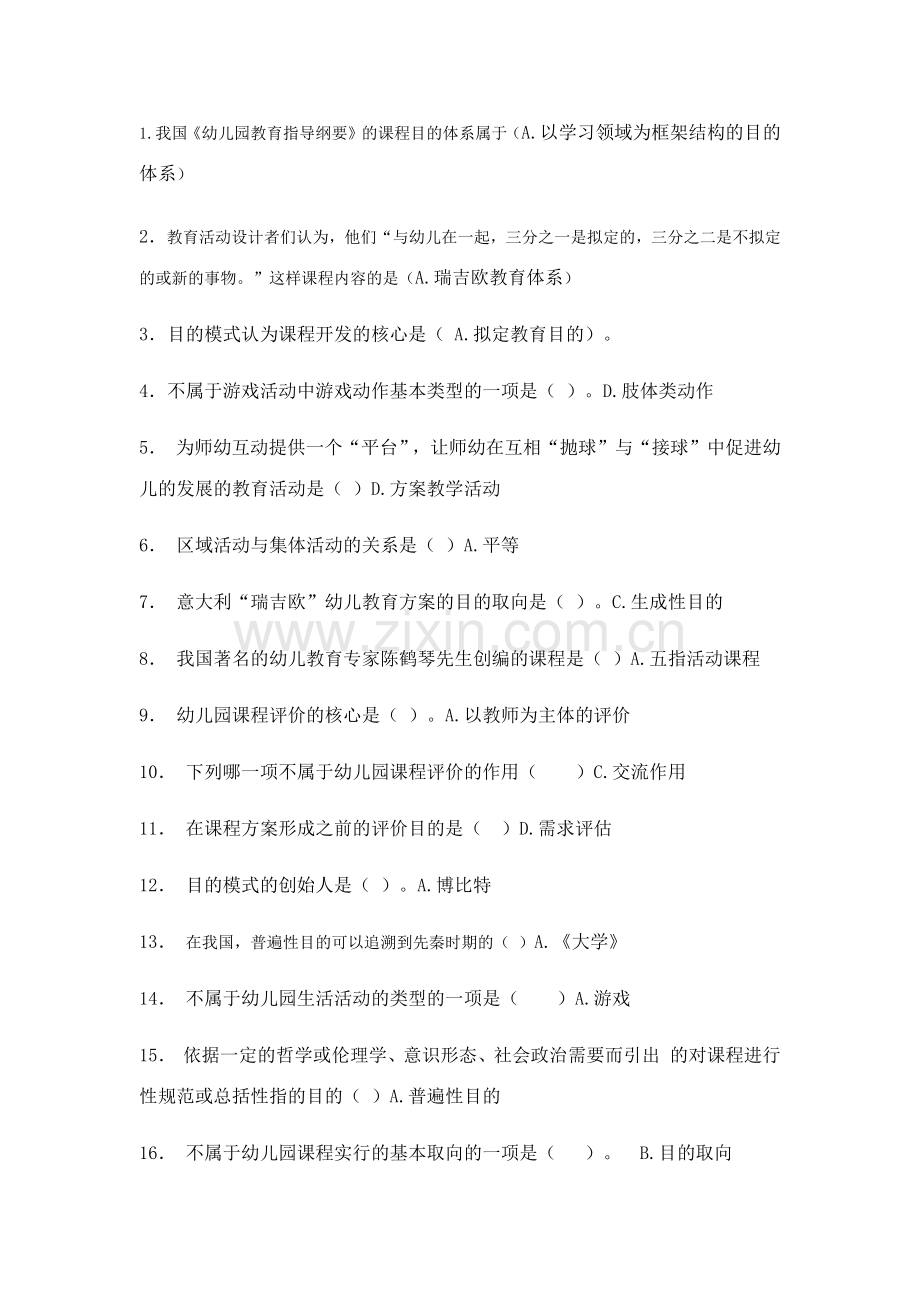 华师在线幼儿园课程论答案.docx_第1页