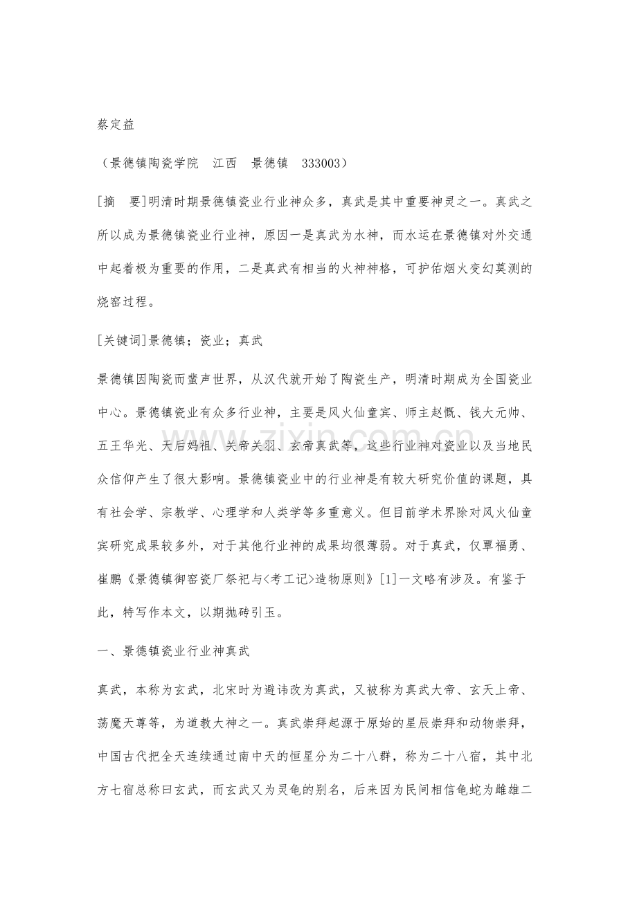 论明清时期景德镇瓷业与真武信仰.docx_第2页