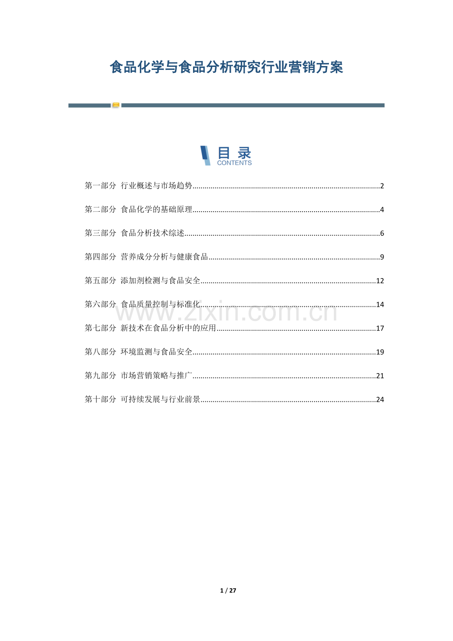 食品化学与食品分析研究行业营销方案.docx_第1页