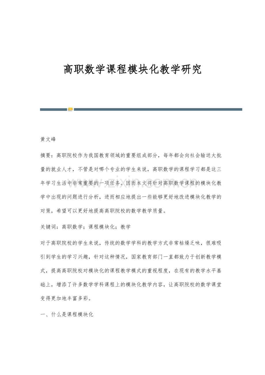 高职数学课程模块化教学研究.docx_第1页