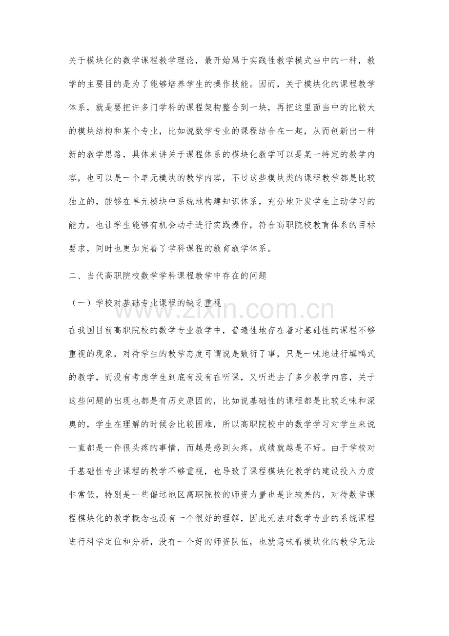 高职数学课程模块化教学研究.docx_第2页