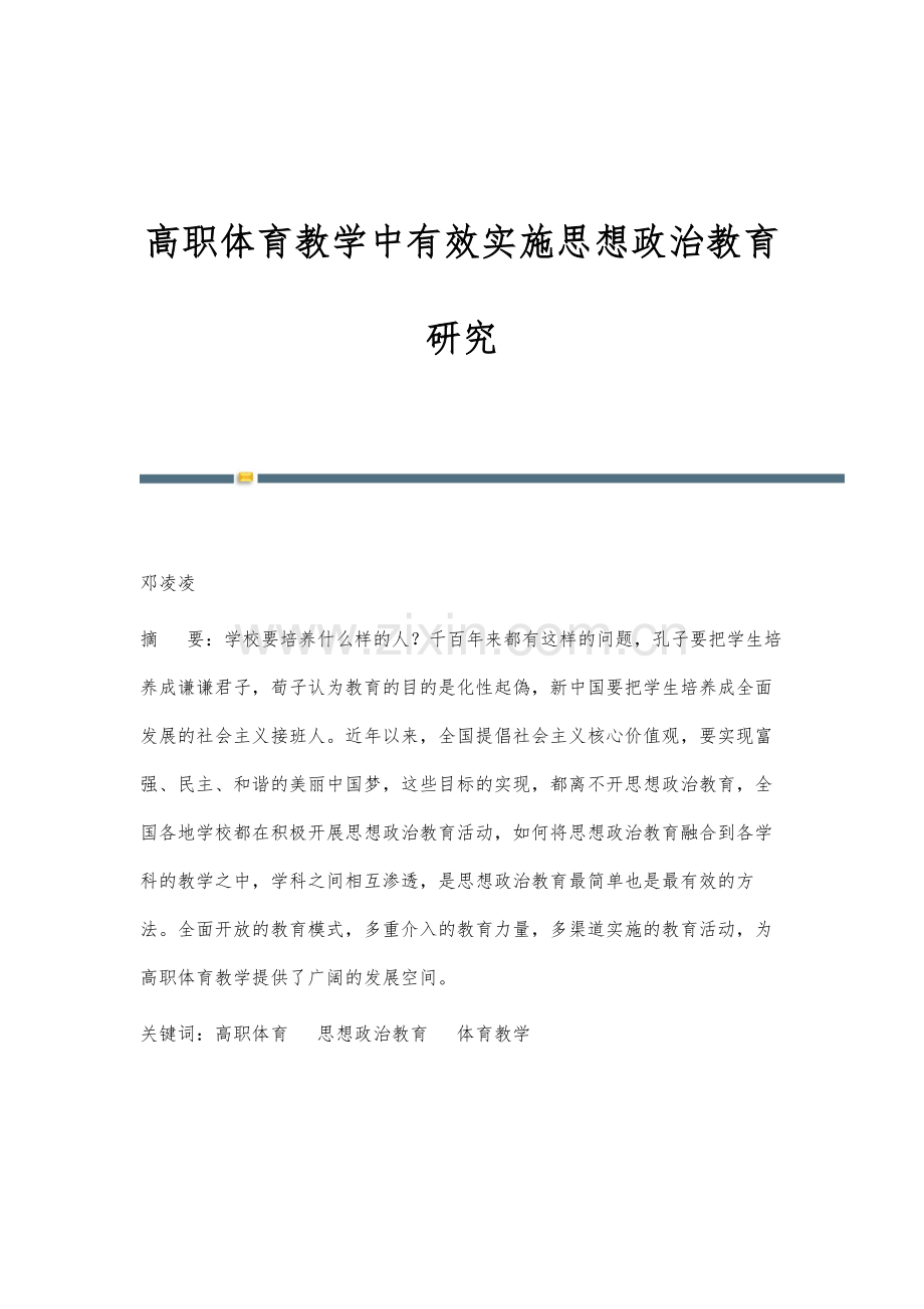 高职体育教学中有效实施思想政治教育研究.docx_第1页