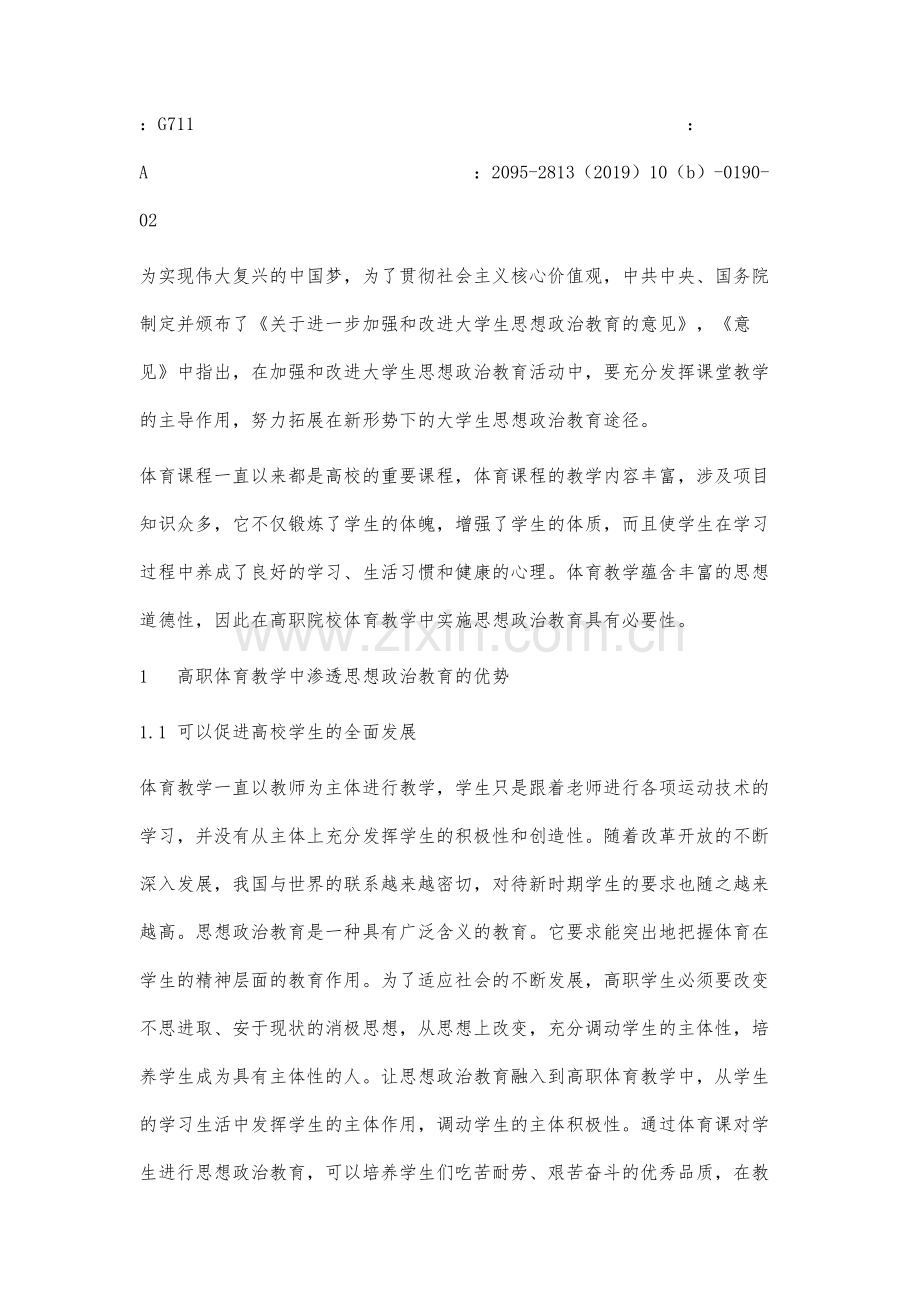 高职体育教学中有效实施思想政治教育研究.docx_第2页