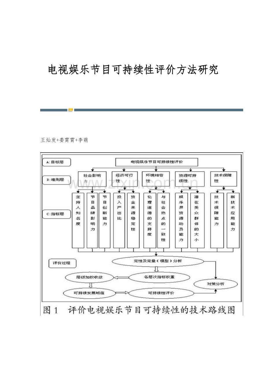 电视娱乐节目可持续性评价方法研究.docx_第1页