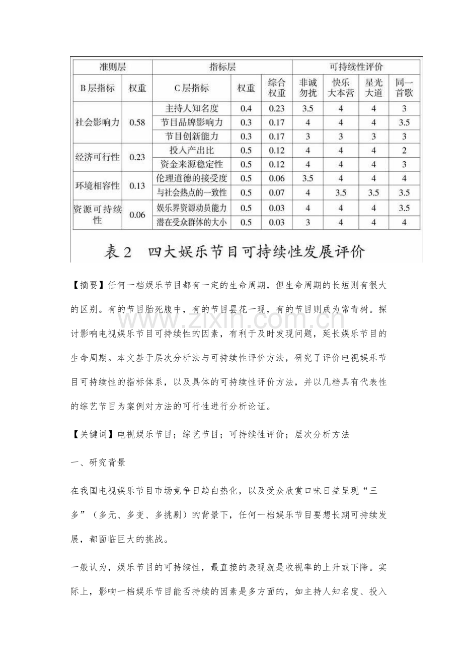 电视娱乐节目可持续性评价方法研究.docx_第3页