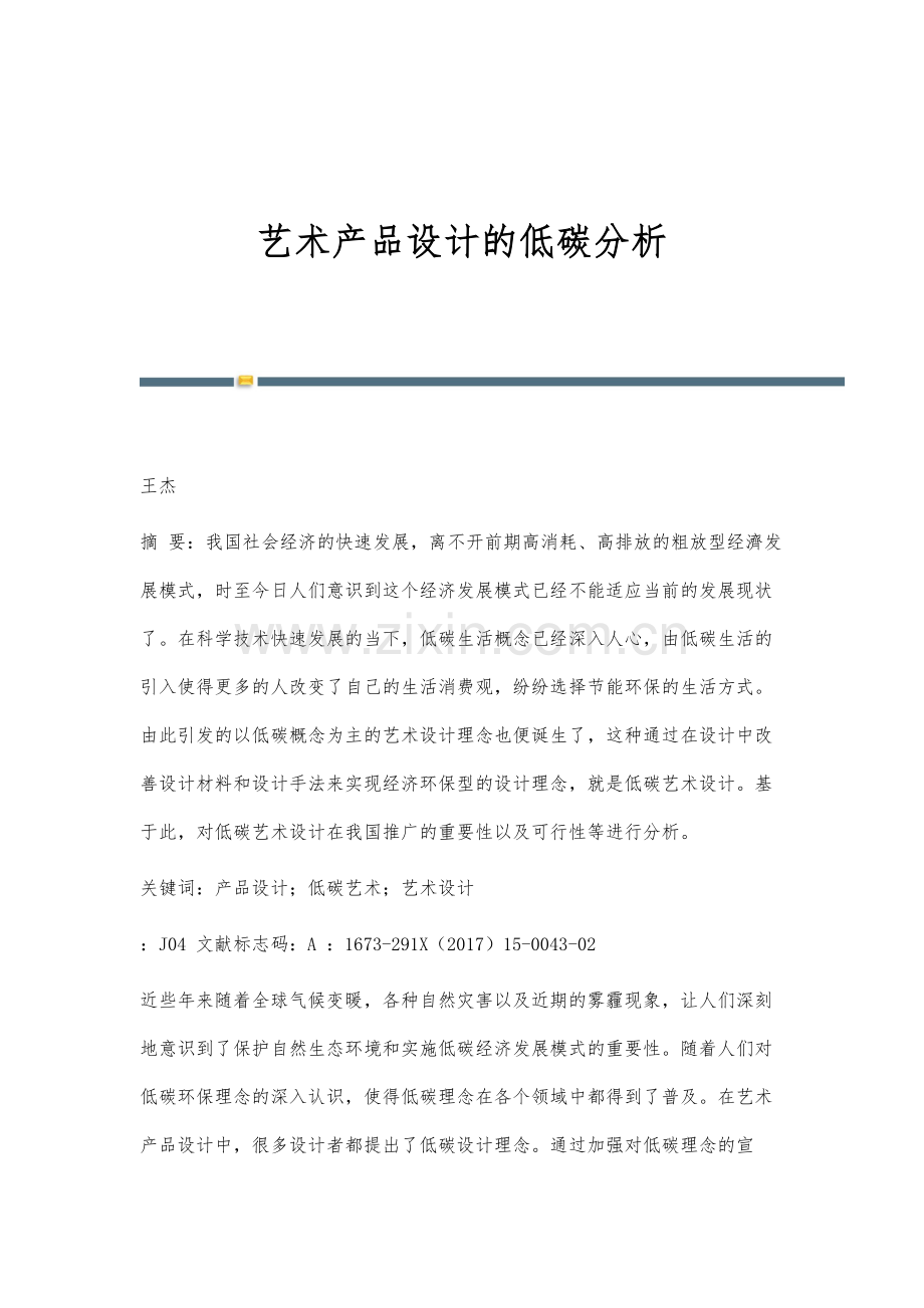 艺术产品设计的低碳分析.docx_第1页