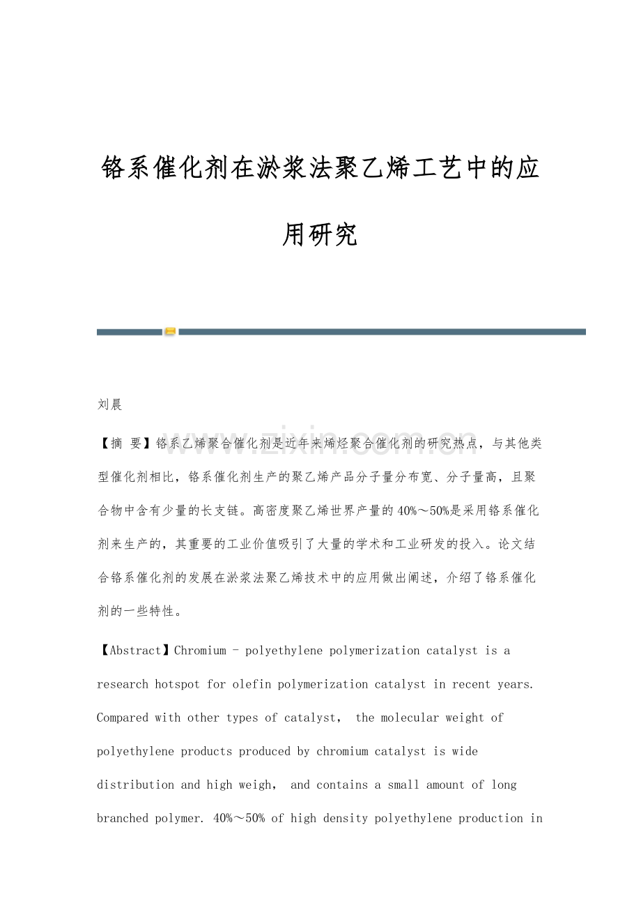 铬系催化剂在淤浆法聚乙烯工艺中的应用研究.docx_第1页