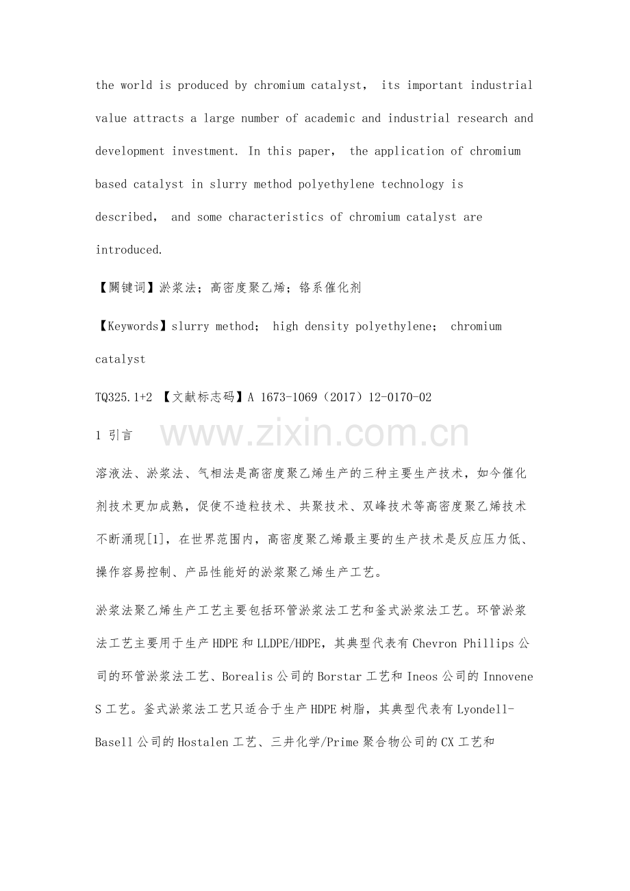 铬系催化剂在淤浆法聚乙烯工艺中的应用研究.docx_第2页