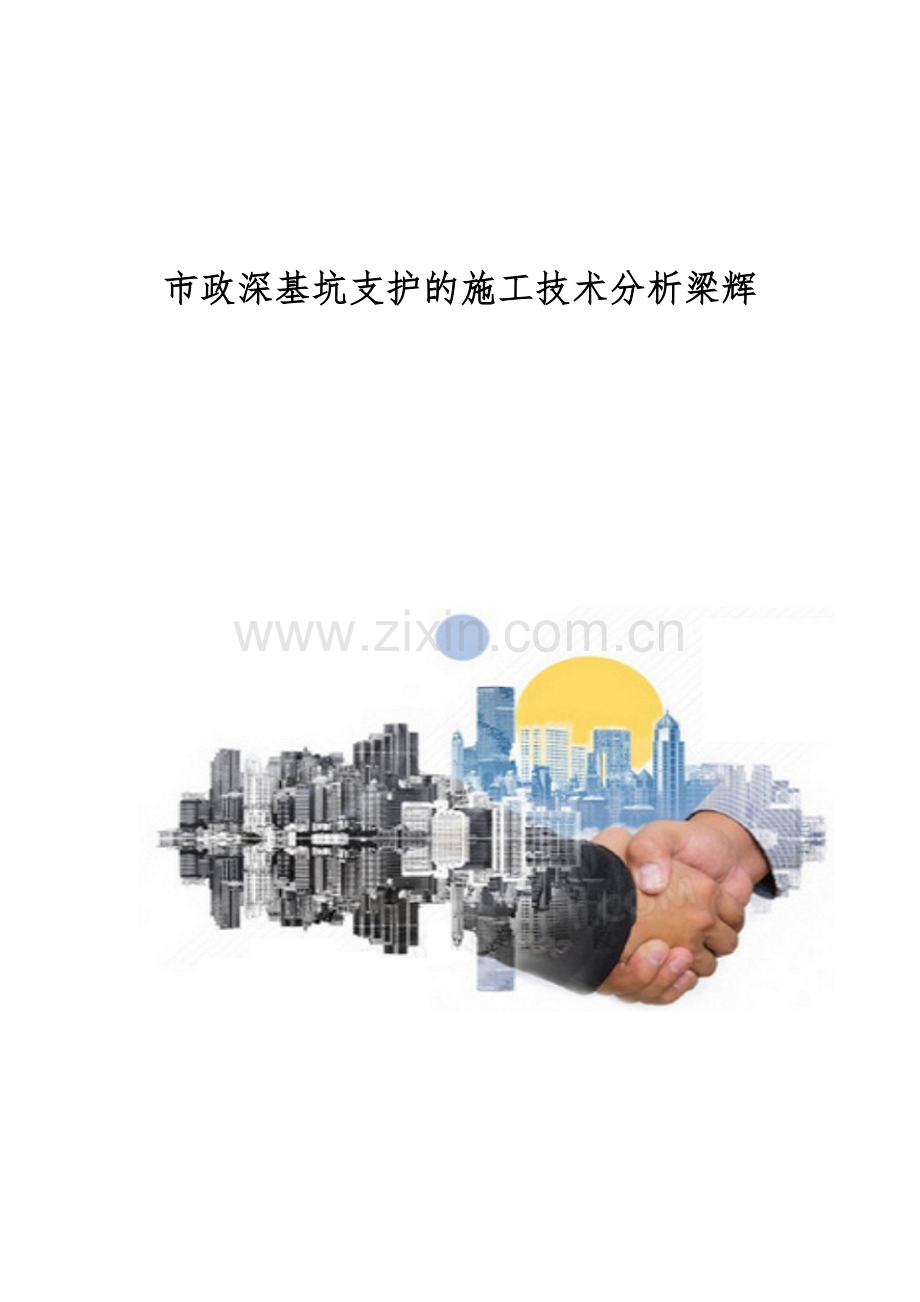 市政深基坑支护的施工技术分析梁辉.docx_第1页