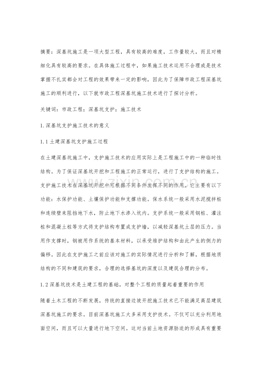 市政深基坑支护的施工技术分析梁辉.docx_第2页