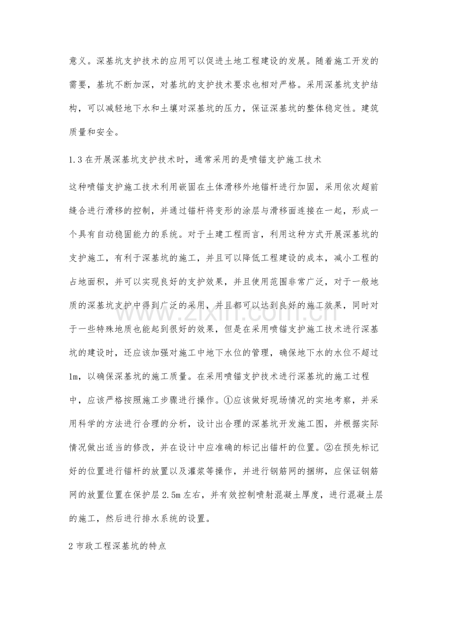 市政深基坑支护的施工技术分析梁辉.docx_第3页
