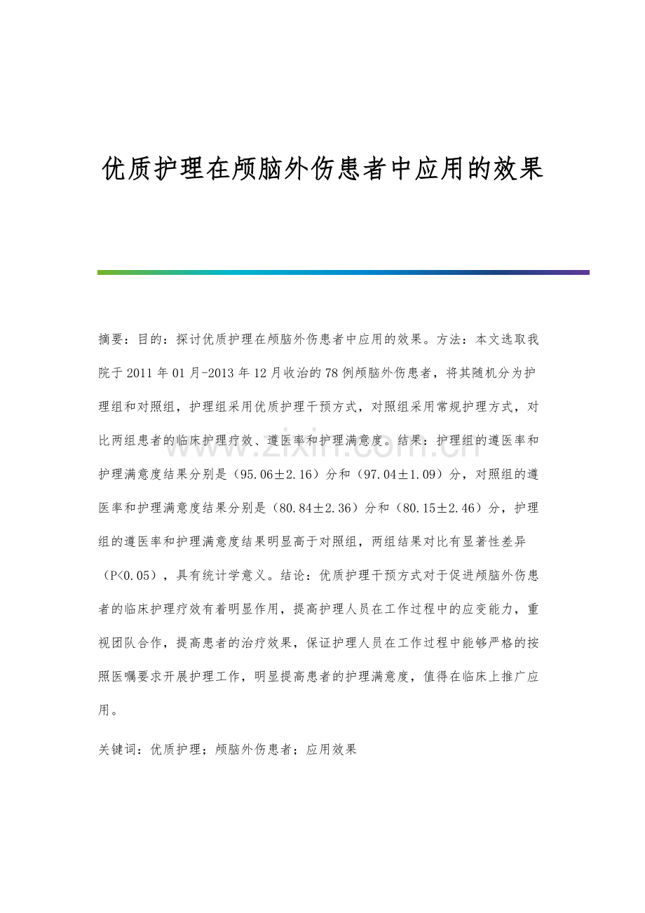 优质护理在颅脑外伤患者中应用的效果.docx_第1页