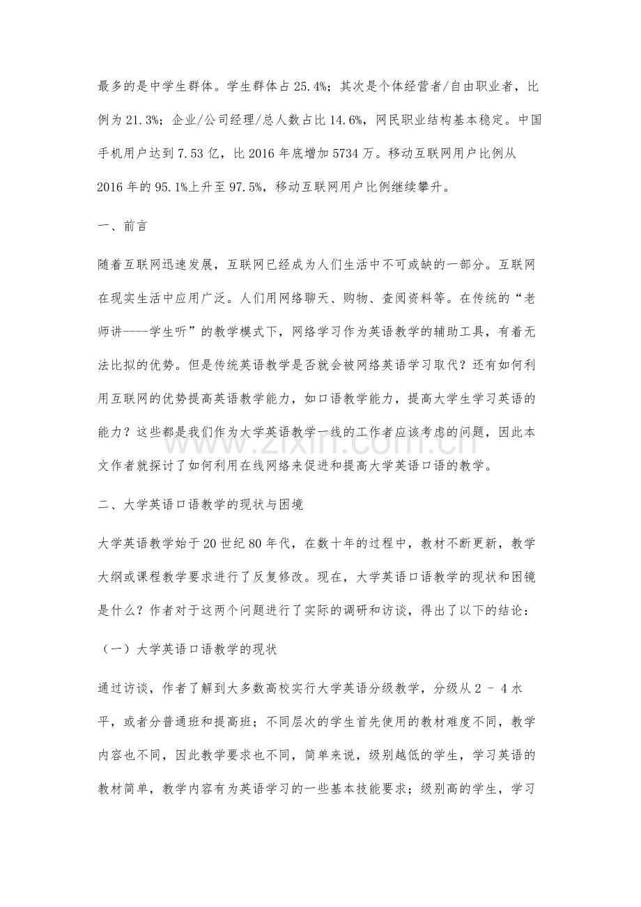 基于在线书面实时交流的大学英语口语教学研究.docx_第2页