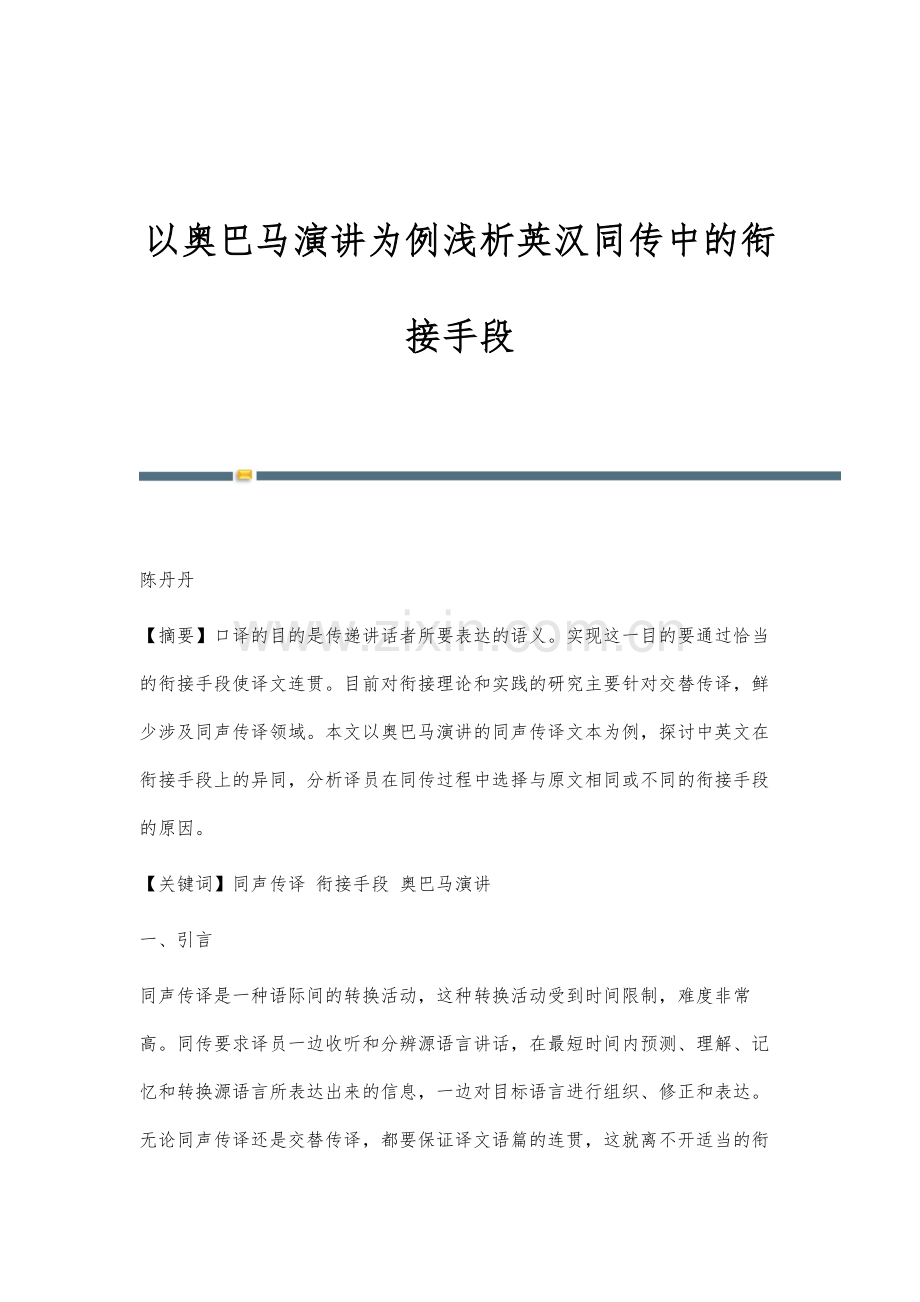 以奥巴马演讲为例浅析英汉同传中的衔接手段.docx_第1页