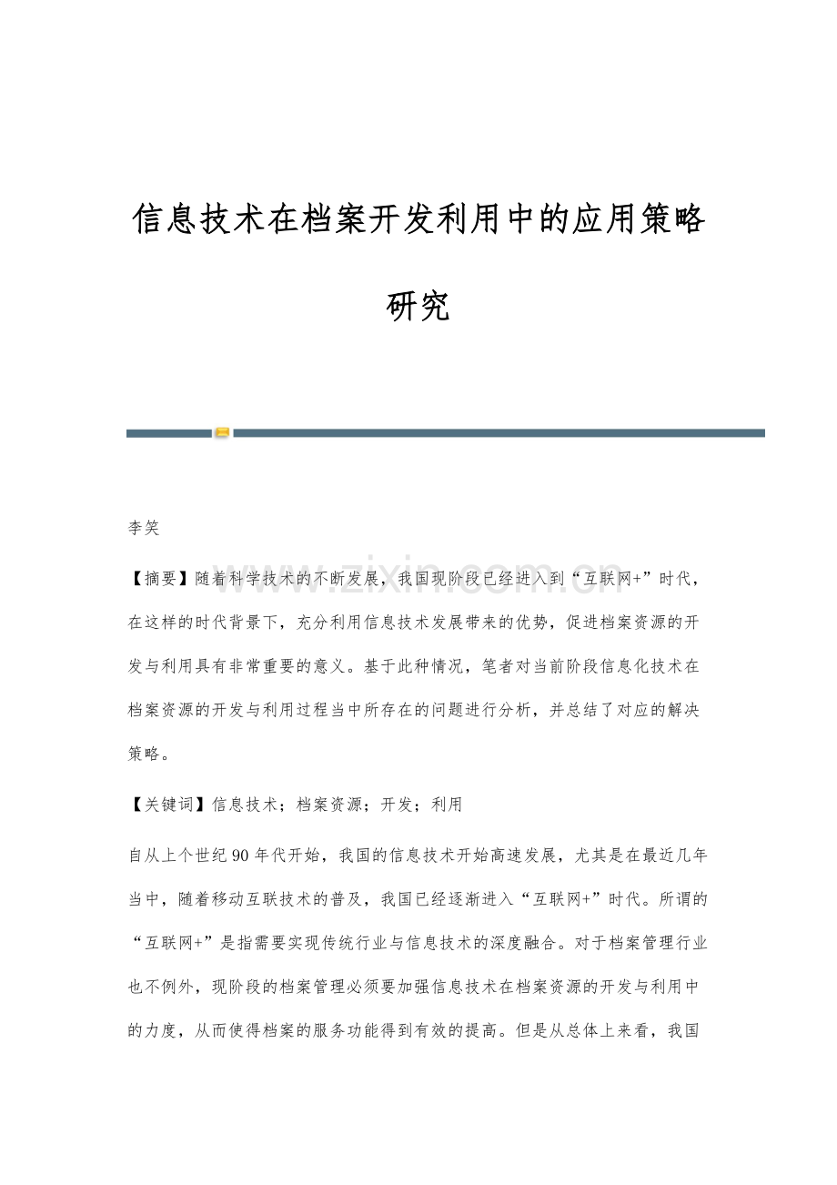 信息技术在档案开发利用中的应用策略研究.docx_第1页