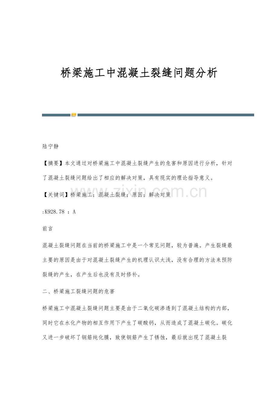 桥梁施工中混凝土裂缝问题分析.docx_第1页