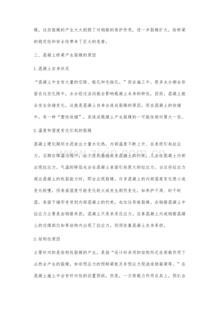 桥梁施工中混凝土裂缝问题分析.docx_第2页