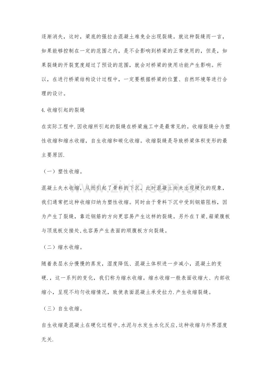 桥梁施工中混凝土裂缝问题分析.docx_第3页