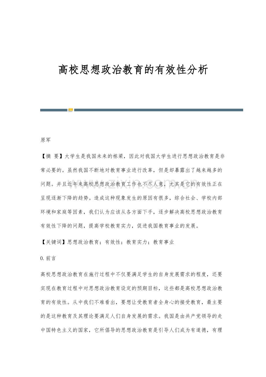 高校思想政治教育的有效性分析.docx_第1页