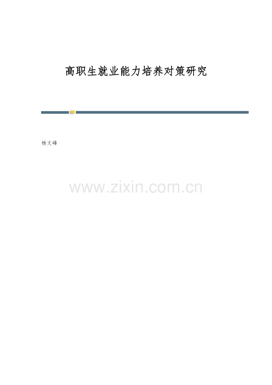 高职生就业能力培养对策研究.docx_第1页