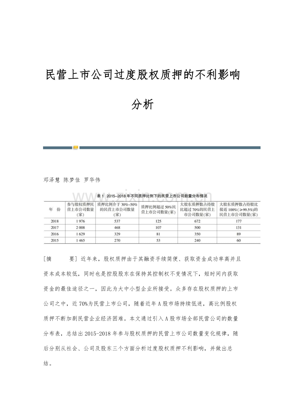 民营上市公司过度股权质押的不利影响分析.docx_第1页