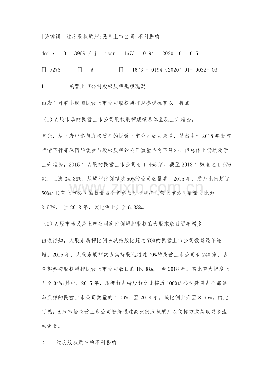 民营上市公司过度股权质押的不利影响分析.docx_第2页