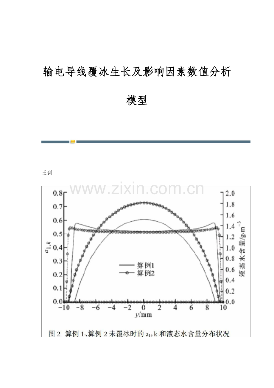 输电导线覆冰生长及影响因素数值分析模型.docx_第1页