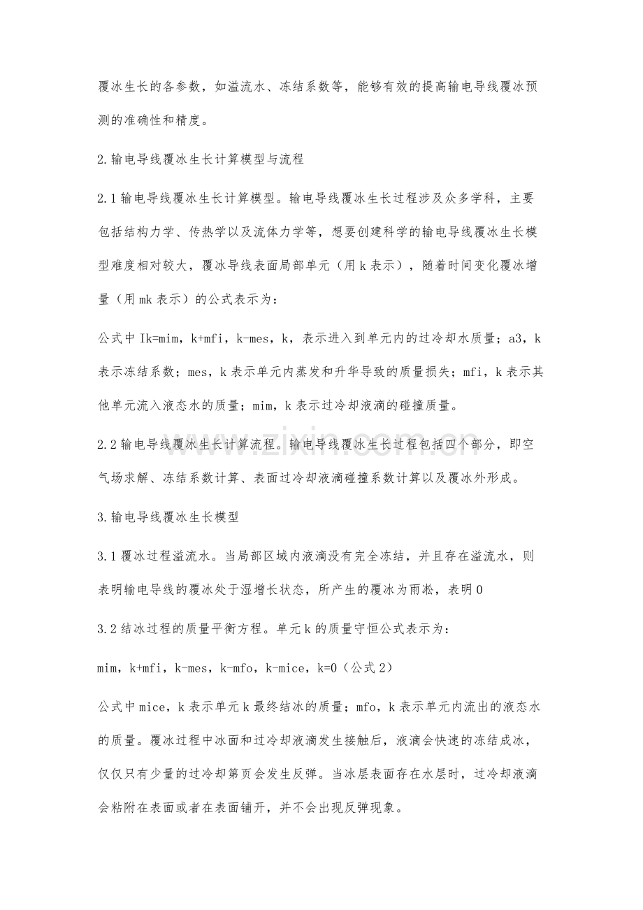 输电导线覆冰生长及影响因素数值分析模型.docx_第3页