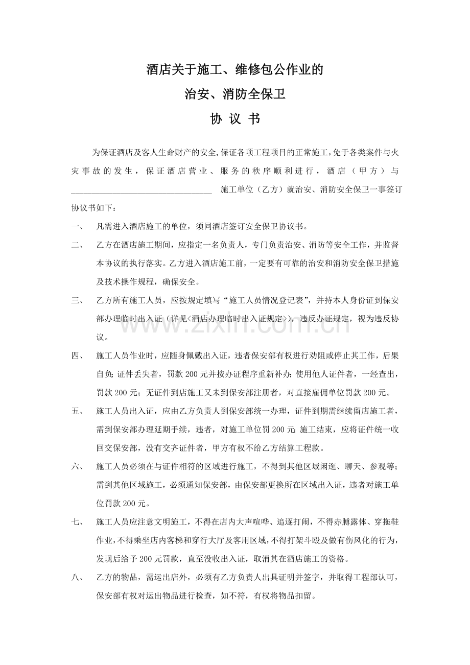 酒店施工维修包工作业的消防安全保卫协议书.doc_第1页