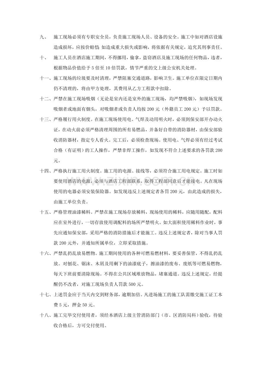 酒店施工维修包工作业的消防安全保卫协议书.doc_第2页