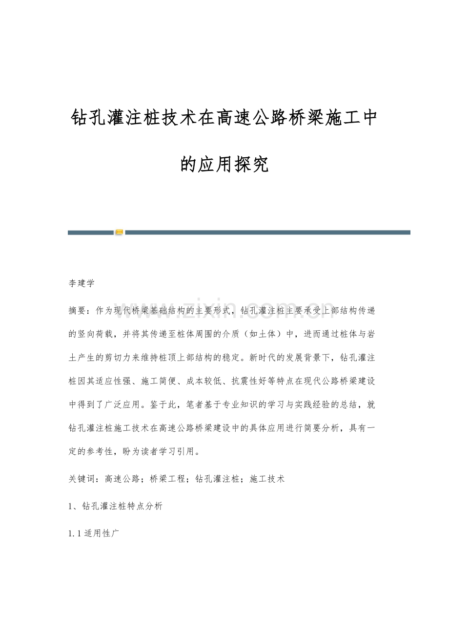 钻孔灌注桩技术在高速公路桥梁施工中的应用探究.docx_第1页