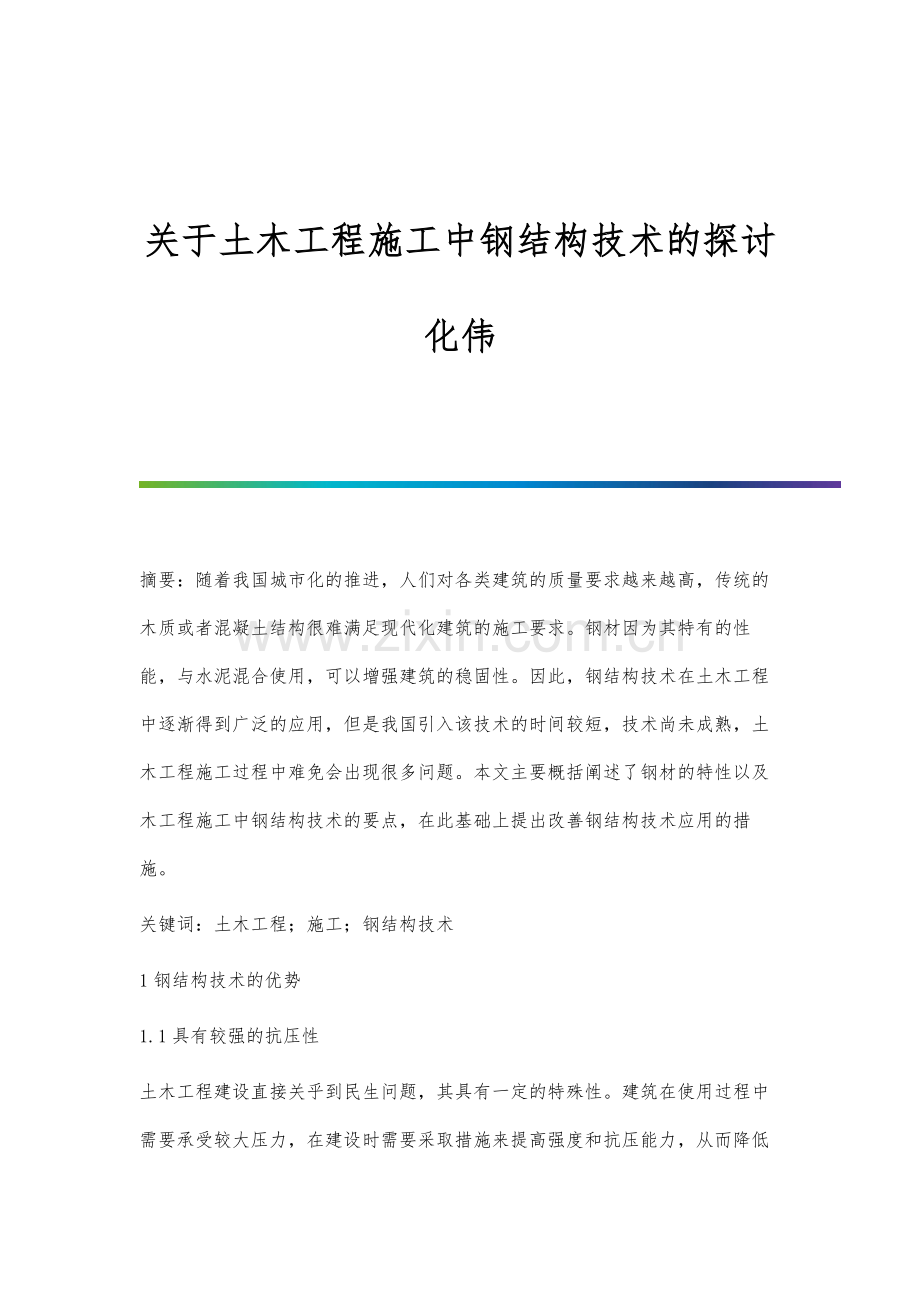 关于土木工程施工中钢结构技术的探讨化伟.docx_第1页