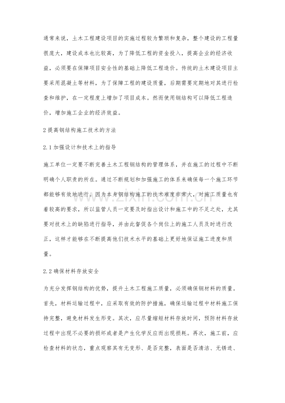 关于土木工程施工中钢结构技术的探讨化伟.docx_第3页